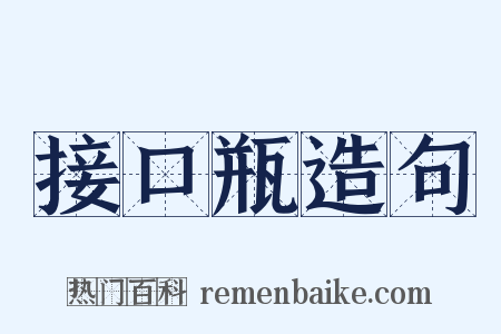 接口瓶造句是什么意思的图片